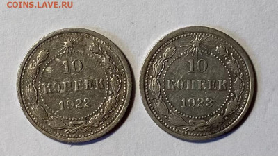 10 копеек 1922,1923г - image-07-11-21-12-07