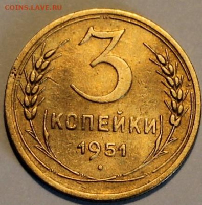3 копейки 1951г - IMG_7815.JPG