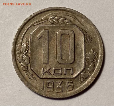10 копеек 1936г - image-07-11-21-12-06-1