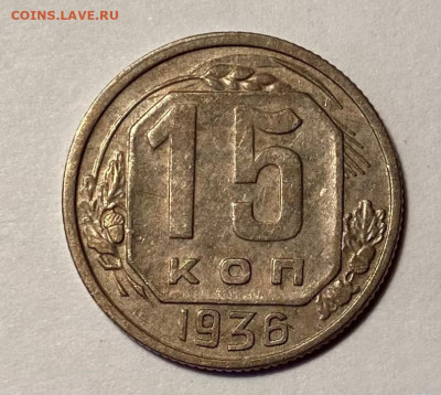 15 копеек 1936г - image-07-11-21-12-05-1