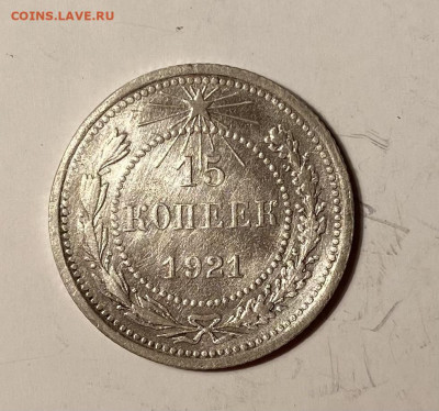 15 копеек 1921г - image-13-11-21-05-11-1
