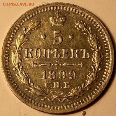 5 копеек 1899г - image-13-11-21-05-22-1
