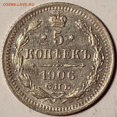 5 копеек 1906г - image-13-11-21-05-18-1