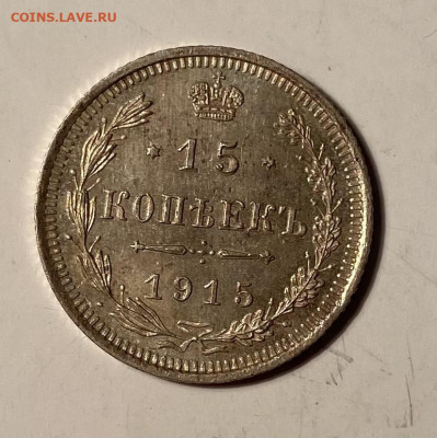 15 копеек 1915г - image-13-11-21-05-12-1