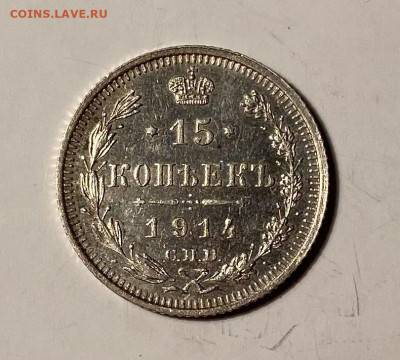 15 копеек 1914г - image-13-11-21-05-14-1