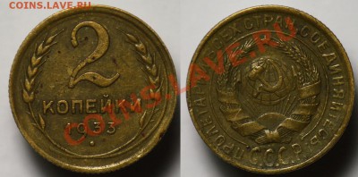 Монеты Царской России и СССР - 2коп1933_1