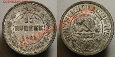Монеты Царской России и СССР - 15коп1921_1