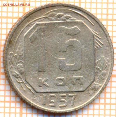 15 копеек 1957 г. раскол - 1957 15