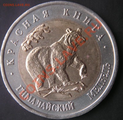 Медведь 50р. 1993г. выкус внут. кружка - Медведь выкус реверс