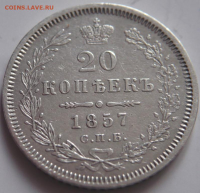 20 коп. 1857 г. СПБ ФБ до 22-00.16.11.21 г. мск - P1440915.JPG