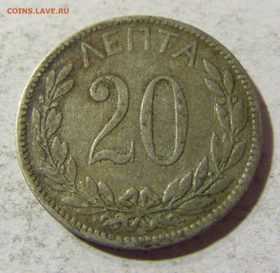 20 лепта 1895 Греция №1 17.11.2021 22:00 МСК - CIMG5919.JPG
