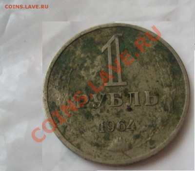 Оцените 1 рубль 1964 года - DSCF584222