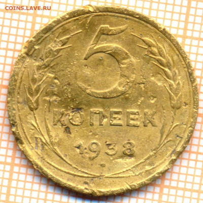 5 коп 1938 г.,до 20.11.2021 г. 22.00 по Москве - 1938 5