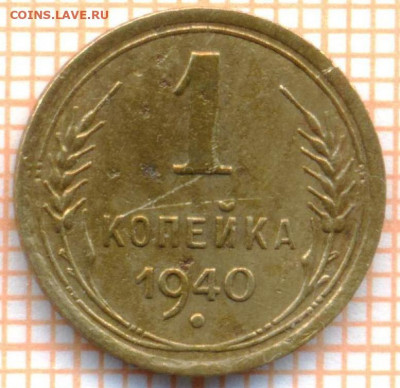 1 коп 1940 г., до 20.11.2021 г. 22.00 по Москве - 1940 1