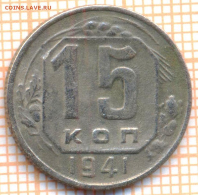 15 коп 1941 г.,до 20.11.2021 г. 22.00 по Москве - 1941 15