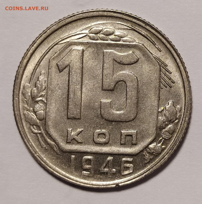 15 копеек 1946 красивый UNC до 17.11 22-10 мск - 15-46-2