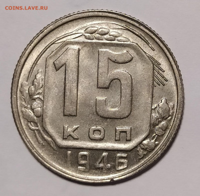 15 копеек 1946 красивый UNC до 17.11 22-10 мск - 15-46-1