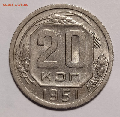 20 копеек 1951 до 17.11 22-10 мск - 20-51-2