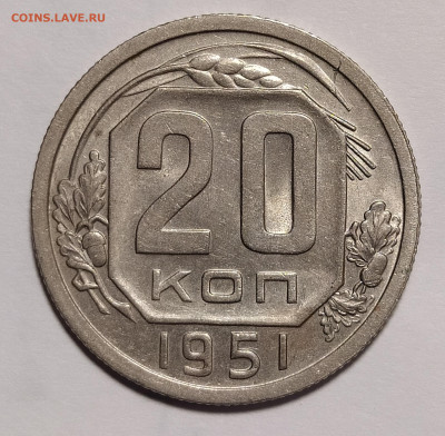 20 копеек 1951 до 17.11 22-10 мск - 20-51-1