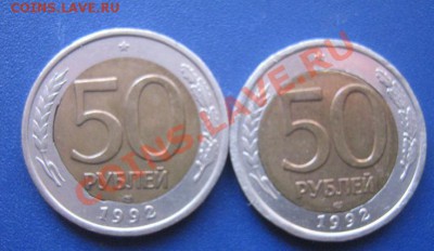 2 биметалла сдвиг вставки  50 руб 1992 г до 8.11 в 21-00 - IMG_1708