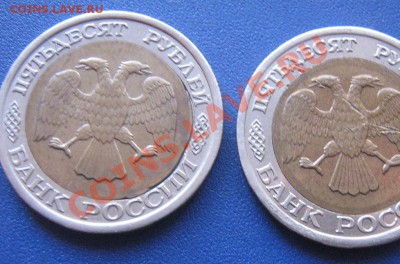2 биметалла сдвиг вставки  50 руб 1992 г до 8.11 в 21-00 - IMG_1711