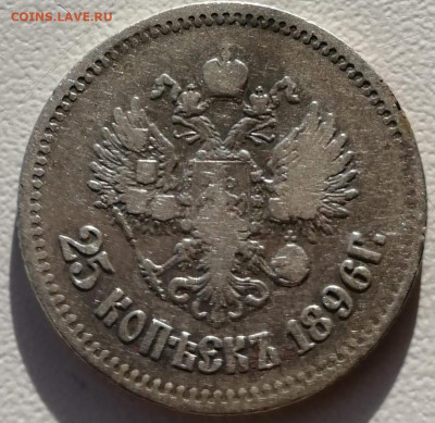 25 коп 1896 до 14 11 - IMG-20211114-WA0015