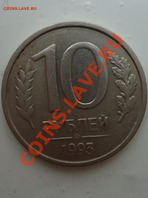 10 рублей 1993 ММД года НЕМАГНИТАЯ! до 6.11.11 в 22.22 мск!! - DSC00421_001