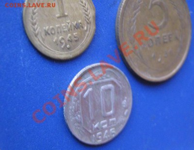 Брак: 1 коп 1945(выкус)+5к31 (непроч)+10к 46 г сдвиг 8.11 - IMG_1696