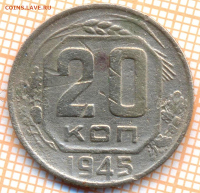 20 коп 1945 г.,до 20.11.2021 г. 22.00 по Москве - 1945 20