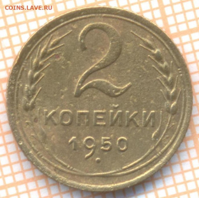 2 коп 1950 г.,до 20.11.2021 г. 22.00 по Москве - 1950 2