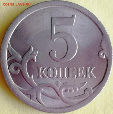 5 копеек 2007м. шт.? - IMG_20211114_125819