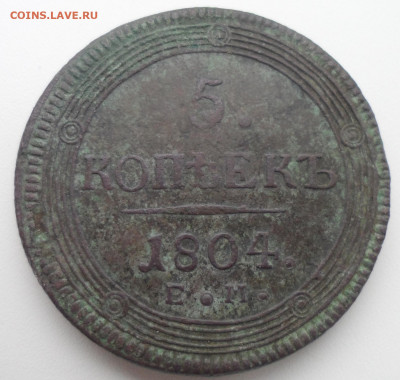 На оценку 5 копеек 1804 Кольцевик - SAM_1823.JPG