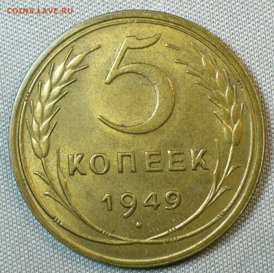 5 копеек 1949 года Unc До 17.11.21 в 22.00 МСК - P1610874.JPG