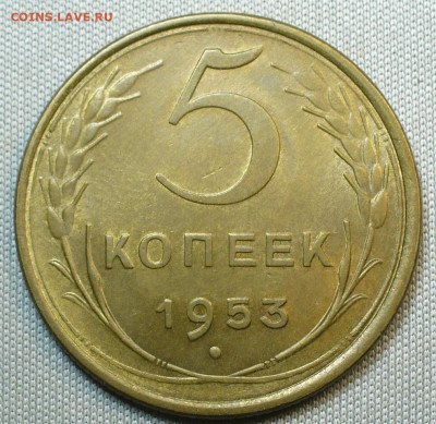 5 копеек 1953 года Unc До 17.11.21 в 22.00 МСК - P1610905.JPG