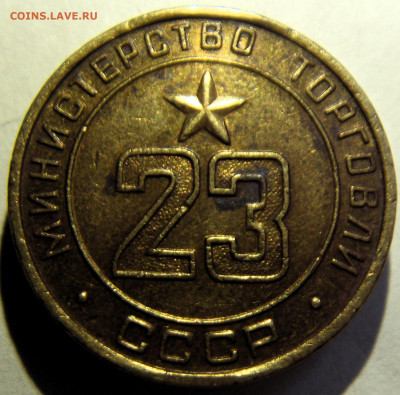 Жетон Министерство торговли № 23 - SDC10043.JPG