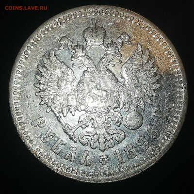 1 рубль 1896г. ( * ) до 16.11.21г. 22:00 мск - IMG_20211114_145238