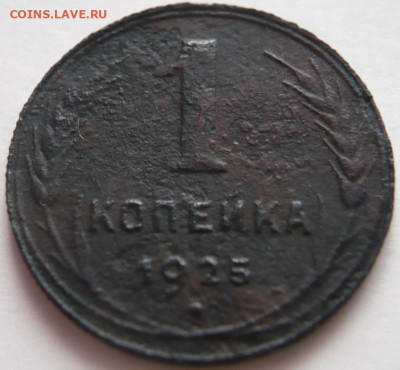 1 коп. 1925 г. до 22-00.17.11.21 г. мск - P1440927.JPG