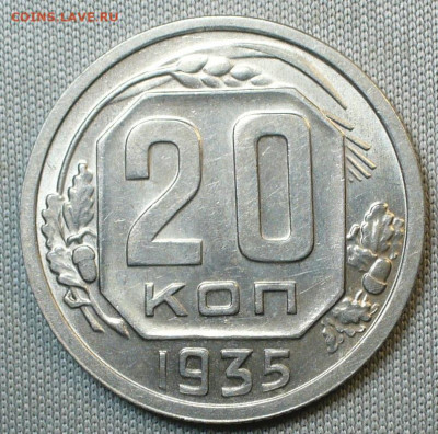 20 копеек 1935 года Блеск До 17.11.21 в 22.00 МСК - P1610921.JPG