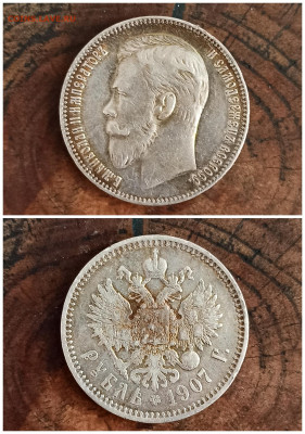 1 руб 1907 год ( Э.Б ) до  17.11.21г. в 21:30 по МСК - PSX_20211111_132411