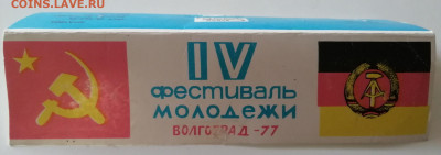 Значки и медали Волгоград 4 фестиваль молодежи 1977г. - IMG_20211113_163544