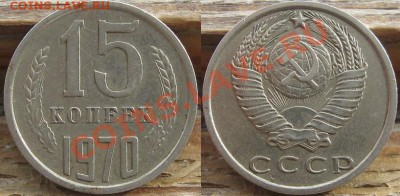 15 копеек 1970. До 04.11.2011 в 22.00 по Мск. - 15_1970.JPG