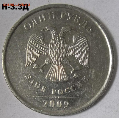 1 руб. 2009 г. ММД шт. Н-3.3Д+БОНУСЫ 18.11.21. 22:00 МСК - 100_4553.JPG
