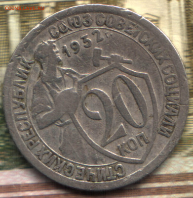 20 копеек, 1932, шт.1.2Б Колбаса до 16.11.2021 в 22:20 мск - 13_03