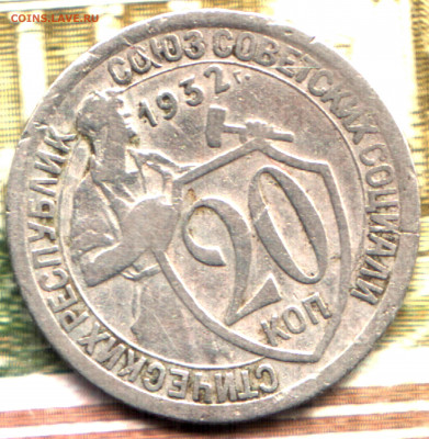 20 копеек, 1932, шт.1.2Б Колбаса до 16.11.2021 в 22:20 мск - Изображение отсканировано 16_03_2021 в 13_03