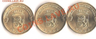 New 10 рублей 2011 Ржев ГВС В,Б,Г до 7.11.11 в 22.00мск - 002