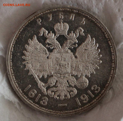 Рубль 1913 ( 300 лет) короткий до 18.11.21 22.00 старт 20 тр - 0E244F98-F984-4922-A617-66DC807482BE