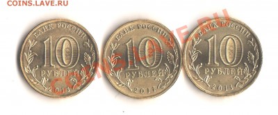 New 10 рублей 2011 Ржев ГВС В,Б,Г до 7.11.11 в 22.00мск - 001