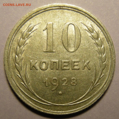 10 копеек 1928, шт. 1.3 узлы Ю (состояние) - до 18.11.21. - DSCN9451.JPG