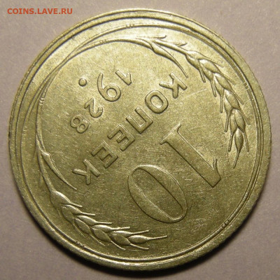 10 копеек 1928, шт. 1.3 узлы Ю (состояние) - до 18.11.21. - DSCN9454.JPG