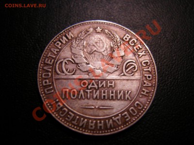 Полтинник 1924г ТР до 06.11.2011 - DSCN9317.JPG